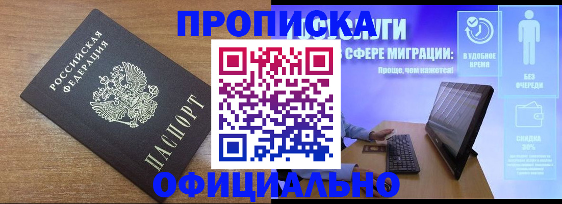 купить прописку в Севастополе